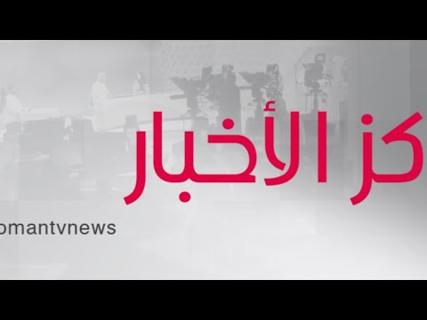 بث مباشر | نشرة #أخبار_الخامسة مساء