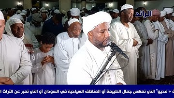 سورة الزلزلة ... شيخ الزين محمد أحمد | الرائد