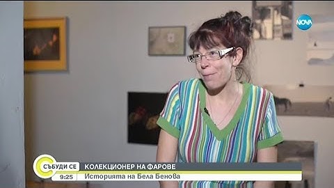 КОЛЕКЦИОНЕР НА ФАРОВЕ: Историята на Бела Бенова
