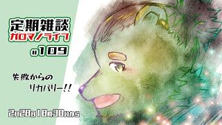 【定期雑談】失敗は成功のもと。ガロマノライブ第109回【獣人Vtuber/碧熊ガロマ】