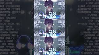 ''無廣告'' 抖音神曲2024【2024抖音热歌】💥 douyin 抖音歌曲2024 🎧 抖音2024最火💋四月熱門歌曲最火🔥2024流行歌曲【抖音破億神曲】大陸流行歌曲2024