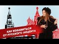 Как избавиться от русского акцента? [упражнения]