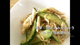88 櫻井商店昆布酢極レシピ動画：簡単☆鶏ささみときゅうりのごま昆布酢和え