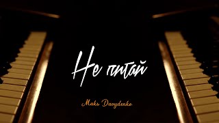 Video thumbnail of "Maks Davydenko "Не Питай" (ACOUSTIC)"