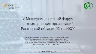 V  Межмуниципальный форум некоммерческих организаций Ростовской области «День НКО» часть 2