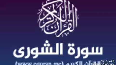 سورة الشورى القارئ الشيخ نور الدين المسلاتي برواية قالون عن نافع