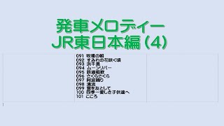 [DTM] 発車メロディ4　ＪR東日本編
