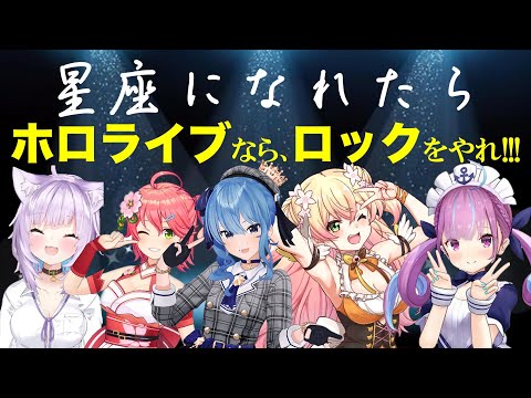 星座になれたら/結束バンド covered by さくらみこ & 星街すいせい & 湊あくあ & 猫又おかゆ & 桃鈴ねね【ホロライブ/切抜き/歌詞付き/歌枠】