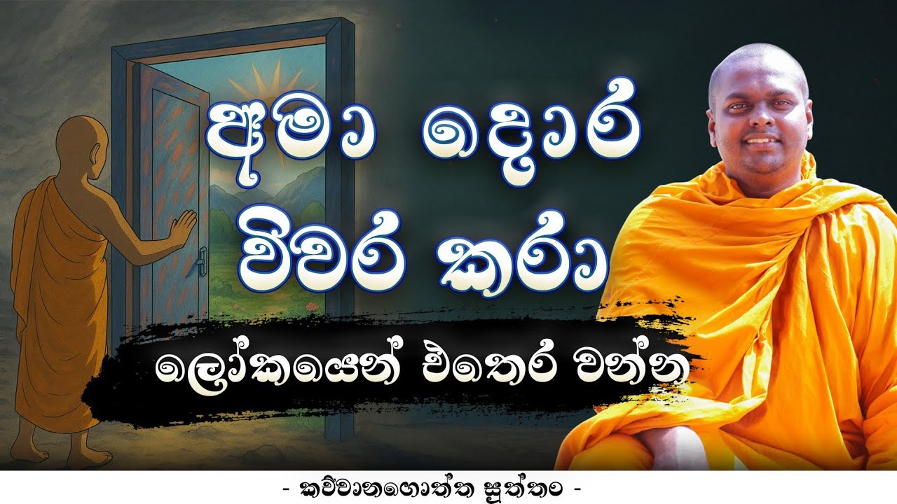 ලෝකයෙන් එතෙර වන්න part - 01 | කච්චානගොත්ත සුත්තං | Thithtagalle Anandasiri Thero