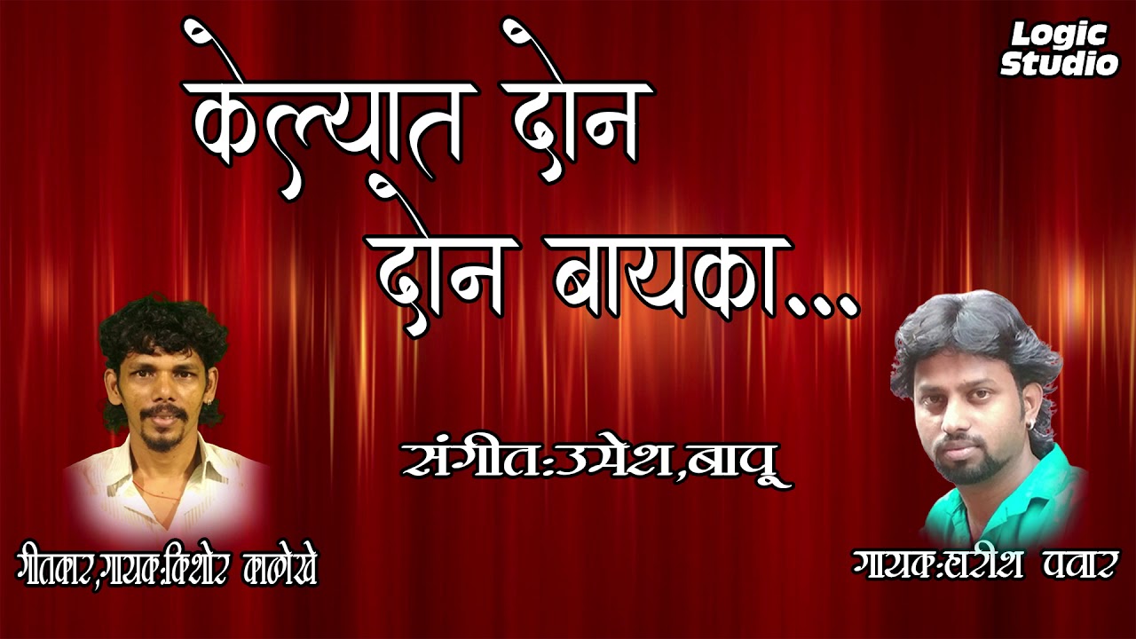 KELYAT DON DON BAYKA | PRESENT BY:LOGIC STUDIO PUNE
