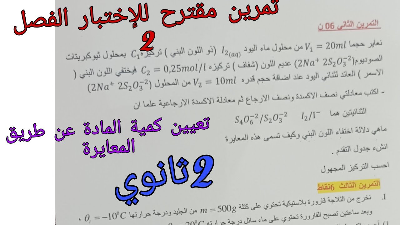 مقترح للإختبار الفصل 2 في الفيزياء للسنة الثانية ثانوي حول تعيين كمية المادة عن طريق المعايرة