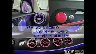 경남 창원, 벤츠 W213 E클래스 환상무드 패키지!! 3D부메스터, 송풍구, 미드레인지 엠비언트