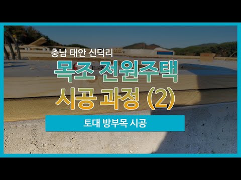 [충남] 태안 신덕리 목조 전원주택 시공 과정 (2) - 토대 방부목