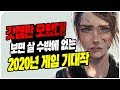 [파트1] 집마가 주목한 2020년 최고의 게임 기대작 (PS4/XB1/NS/스팀)