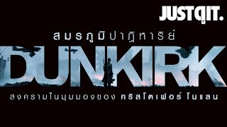 รู้ไว้ก่อนดู:  DUNKIRK สมรภูมิปาฏิหาริย์ของ Christopher Nolan #JUSTดูIT