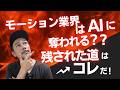モーション業界はAIに奪われる??残された道は○○だ!Riveよろしく!