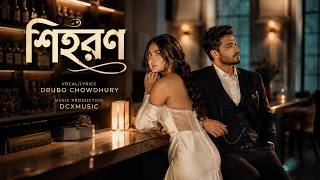 শিহরণ | Bengali Romantic Song 2026 | Drubo Chowdhury | DcXmusic