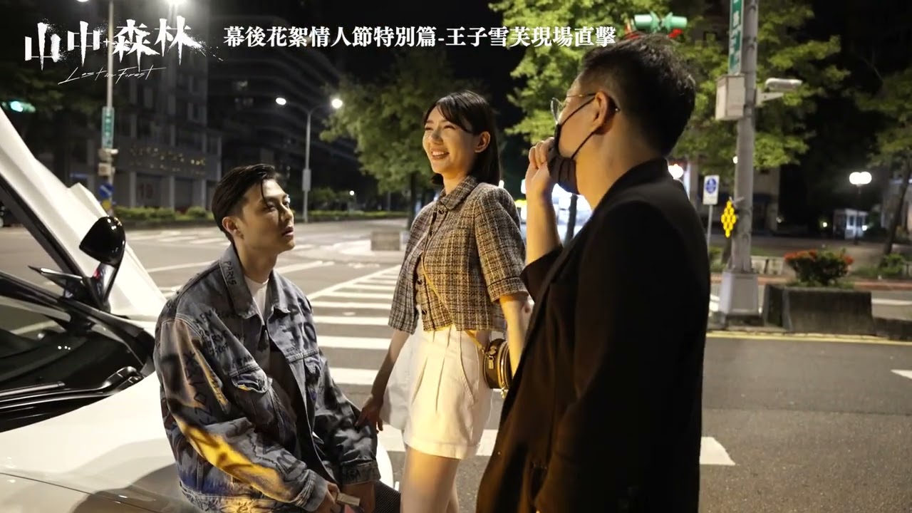 現正熱映中【山中森林】幕後花絮 情人節特別篇－王子雪芙現場直擊