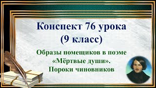 76 Урок 3 Четверть 9 Класс. Образы Помещиков В Поэме «Мёртвые Души». Пороки Чиновников.