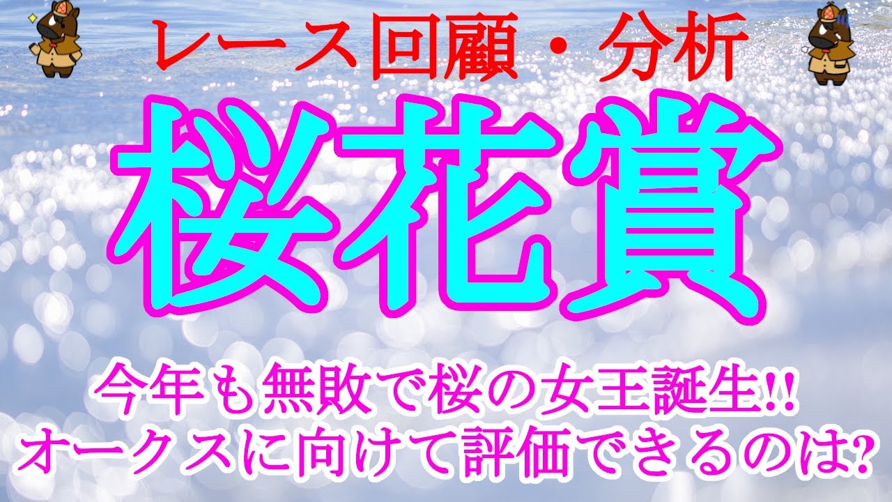 21桜花賞レース回顧 アイドルにして最強 ソダシがマイラーの資質を遺憾なく発揮して無敗の戴冠 オークスとの直結性分析します News Wacoca Japan People Life Style