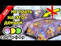 СВЕТОФОР • Ивановский трикотаж и текстиль НОВИНКИ! Что МОЖНО и НЕЛЬЗЯ покупать в магазине Светофор