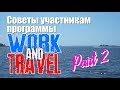 Советы участникам программы Work and Travel! Часть 2:  В Америке