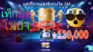 ไพ่เท็กซัสโบย่า-สอนหาเงิน แข่งทัวร์โป๊กเกอร์ ชิงเงินรางวัลชิป 3M  +130,000 screenshot 4