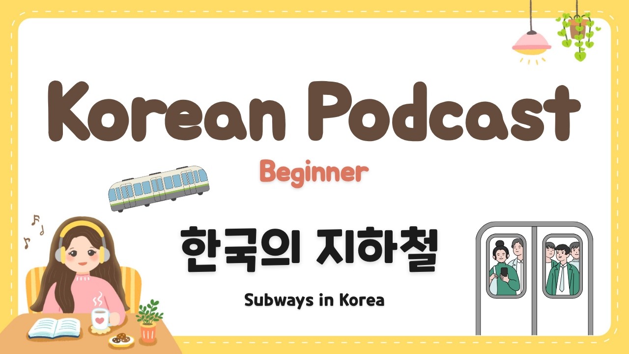 Корейский подкаст для начинающих 51 : 한국의 지하철 Метро в Корее