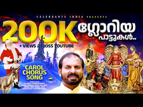 Gloria Pattukal | Christmas | Malayalam Christmas Carol Song | Fr Shaji Thumpechirayil
