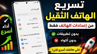 Speed Up a Slow Phone Using Only Settings | Make Your Phone Faster Without Apps or Codes | 100% G... screenshot 1