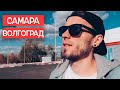 ПОКИДАЕМ РОДИТЕЛЬСКИЙ ДОМ // САМАРА - ВОЛГОГРАД и СТРАННЫЙ ОТЕЛЬ