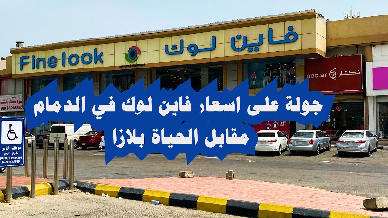 فاين لوك في الدمام -  مقابل الحياة بلازا  - جولة على الأسعار لشراء ثياب العيد fine look