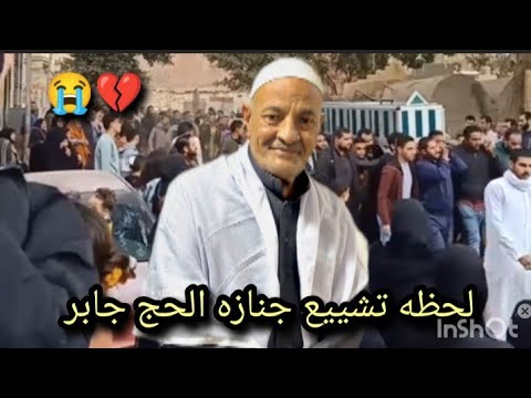 لحظه تشييع جنازه الحاج جابر حمدي ووفاء محمد حوارات