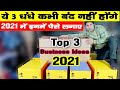 ये 3 Business कभी बंद नहीं होंगे 🔥😍 | New Business Ideas | Small Business Ideas | Best Startup Ideas