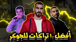 أفضل 10 تراكات في تاريخ الجوكر احمد ناصر 🔥