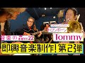 【音楽の森Vol.22】即興音楽制作第2弾!円広志 &times; Tommy(トロンボーン奏者) チョット変わったお茶目なTommyさんのトロンボーンソロをお楽しみください!
