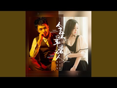 今生最爱的人 (DJ伟然版)
