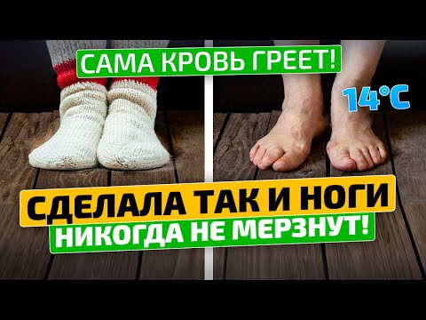 Врачи молчали! Носки больше не нужны! Ноги теплые всегда! Вот что нужно делать, если мерзнут ноги!