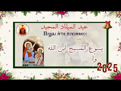 هلليلويا هلليلويا يسوع المسيح ابن الله ولد في بيت لحم