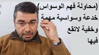 محاولة فهم الوسواس خدعة وسواسية مهمة وخفية لاتقع فيها