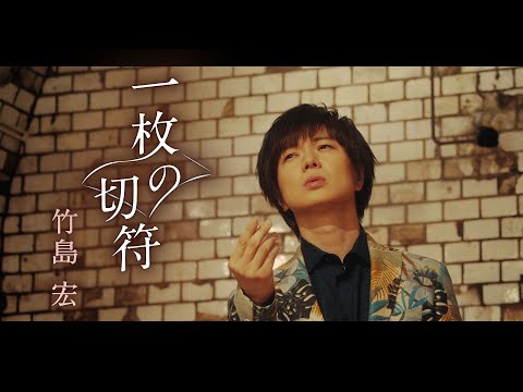 【MV】竹島 宏 / 一枚の切符