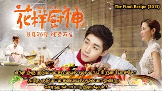 The Final Recipe (2013)