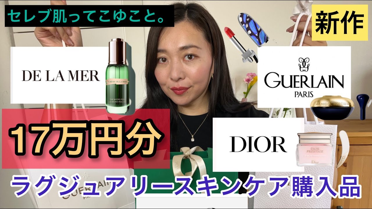 【ぜーんぶ見せます】Dior/ゲラン/ドゥラメールから購入した新作コスメ！セレブ肌出来上がりん♪