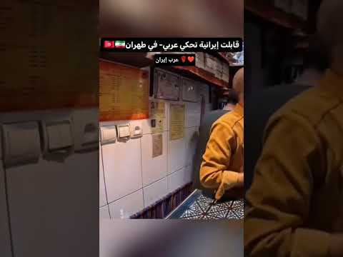 قابلت إيرنية تتحدث العربية بطلاقة