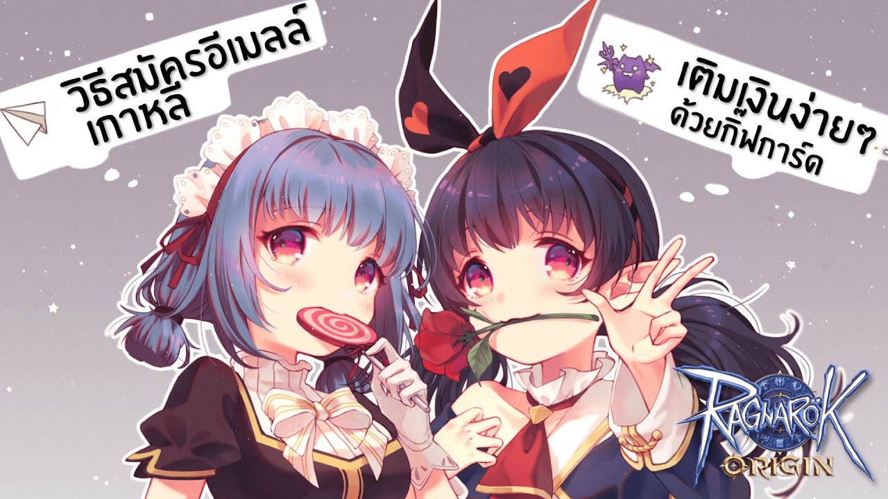 origin เติมเงิน Update วิธีสมัครเมลล์เกาหลี และเติมเกมง่ายๆด้วยกิ๊ฟการ์ด | Ragnarok Origin (RO Origin)