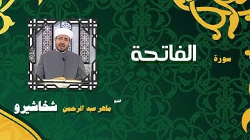 القران الكريم بصوت الشيخ ماهر عبد الرحمن شخاشيرو | سورة الفاتحة