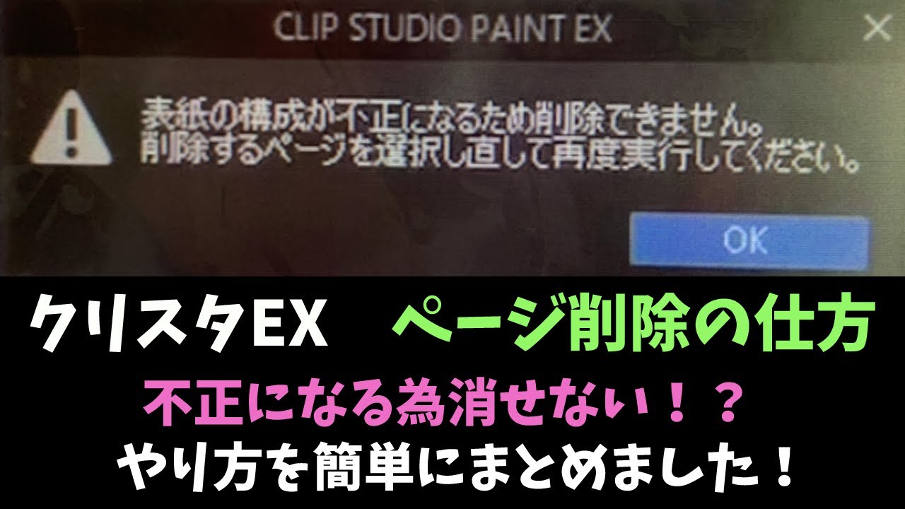 クリスタex 表紙の構成が不正の為 削除が出来ない時 Youtube