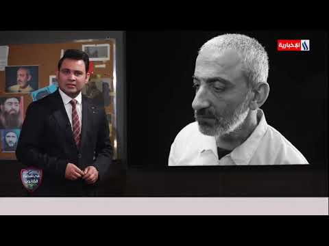 في قبضة القانون مع أحمد حسن الأرهابي عبد الناصر قرداش سيرة القيادي نائب البغدادي 06 08 2021