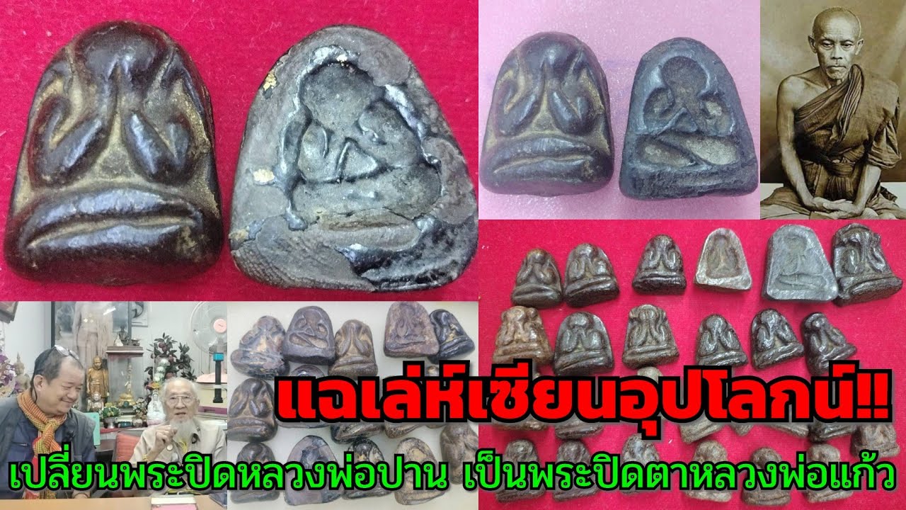 แฉเล่ห์เซียนอุปโลกน์ตัวพ่อ!!..เปลี่ยนพระปิดหลวงพ่อปาน เป็นพระปิดตาหลวงพ่อแก้ว วัดเครือวัลย์ จ.ชลบุรี