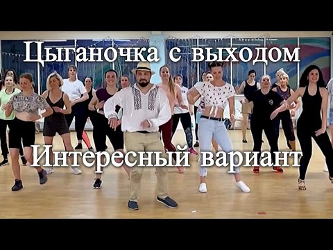 Цыганочка с выходом интересный вариант